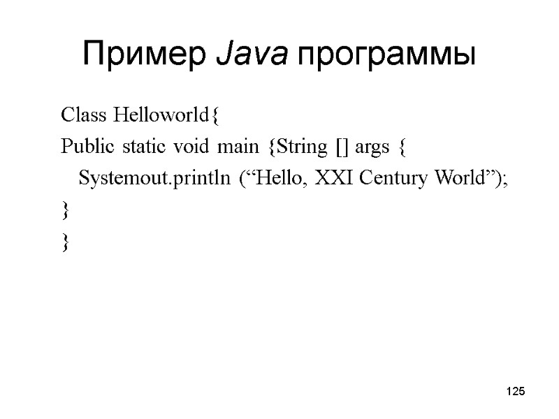 125 Пример Java программы Class Helloworld{ Public static void main {String [] args {